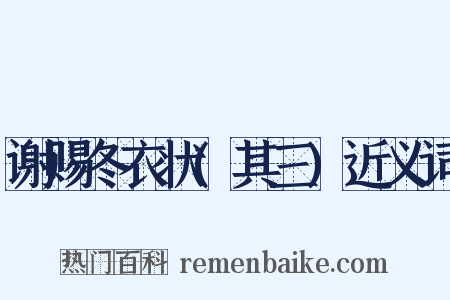 谢赐冬衣状(其三)近义词是什么意思的图片